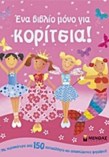 Ένα βιβλίο μόνο για κορίτσια