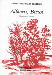 Αίθωνες βάτοι