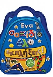 Ένα σακίδιο όλο εκπλήξεις!