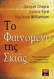 Το φαινόμενο της σκιάς