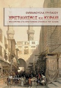 Χριστιανισμός και Κοράνι