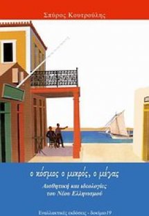 Ο κόσμος ο μικρός, ο μέγας