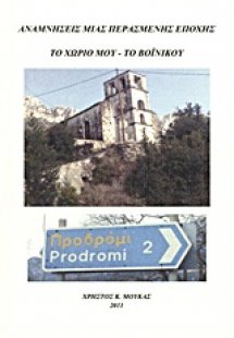 Αναμνήσεις μιας περασμένης εποχής