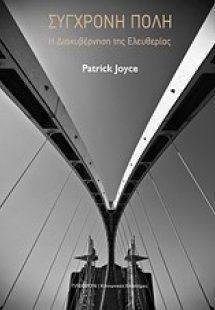 Σύγχρονη πόλη