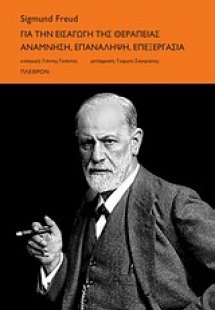 Για την εισαγωγή της θεραπείας. Ανάμνηση, επανάληψη, επ...