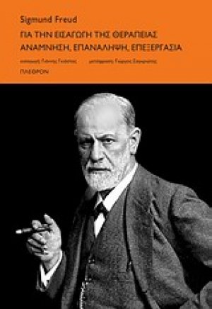 Για την εισαγωγή της θεραπείας. Ανάμνηση, επανάληψη, επεξεργασία