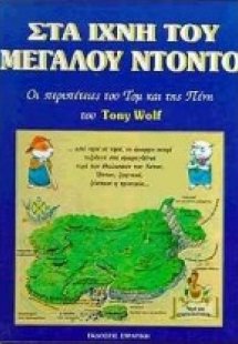 Στα ίχνη του μεγάλου Ντόντο
