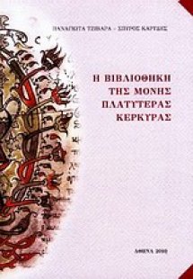 Η βιβλιοθήκη της Μονής Πλατυτέρας Κέρκυρας