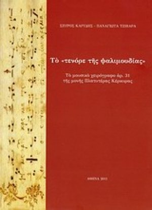 Το "Τενόρε της ψαλιμουδίας"