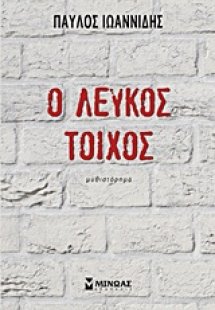 Ο λευκός τοίχος