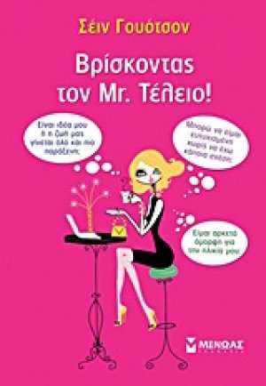 Βρίσκοντας τον Mr. Τέλειο!