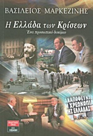 Η Ελλάδα των κρίσεων