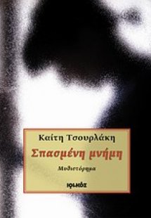 Σπασμένη μνήμη