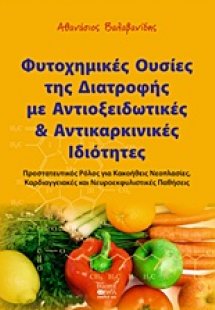 Φυτοχημικές ουσίες της διατροφής με αντιοξειδωτικές και...