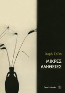 Μικρές αλήθειες