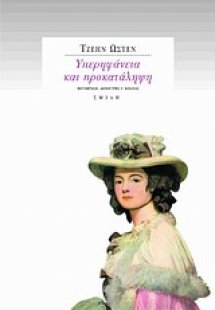 Υπερηφάνεια και προκατάληψη