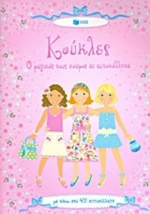 Κούκλες