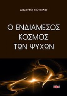 Ο ενδιάμεσος κόσμος των ψυχών