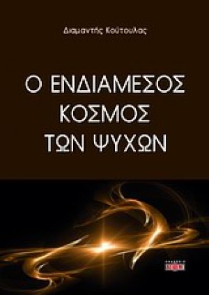 Ο ενδιάμεσος κόσμος των ψυχών
