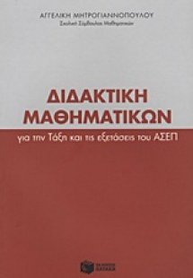 Διδακτική μαθηματικών για την τάξη και τις εξετάσεις το...