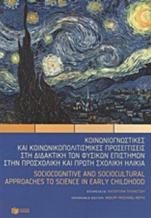 Κοινωνιογνωστικές και κοινωνικοπολιτισμικές προσεγγίσει...