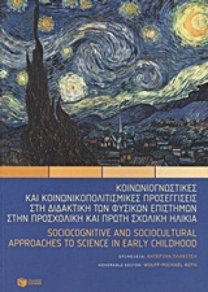 Κοινωνιογνωστικές και κοινωνικοπολιτισμικές προσεγγίσεις στη διδακτική των φυσικών επιστημών στην προσχολική και πρώτη σχολική ηλικία