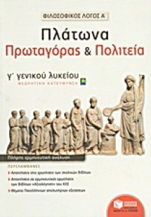 Φιλοσοφικός λόγος Α΄: Πλάτωνα Πρωταγόρας και Πολιτεία Γ...