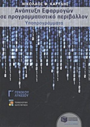 Ανάπτυξη εφαρμογών σε προγραμματιστικό περιβάλλον Γ΄ γενικού λυκείου