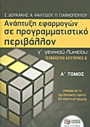 Ανάπτυξη εφαρμογών σε προγραμματιστικό περιβάλλον Γ΄ γενικού λυκείου