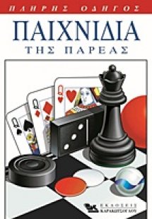 Παιχνίδια της παρέας