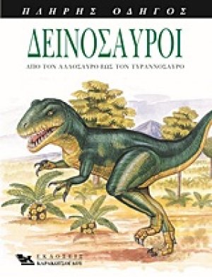 Δεινόσαυροι