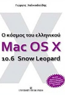 Ο κόσμος του ελληνικού Mac OS X 10.6 Snow Leopard