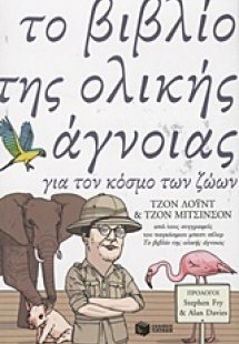 Το βιβλίο της ολικής άγνοιας για τον κόσμο των ζώων
