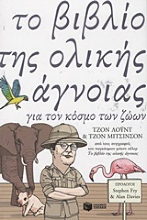 Το βιβλίο της ολικής άγνοιας για τον κόσμο των ζώων