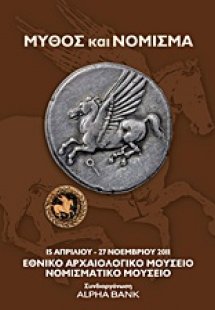 Μύθος και νόμισμα