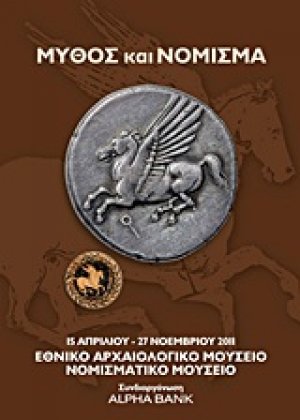 Μύθος και νόμισμα