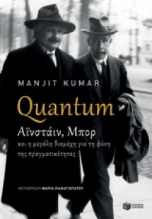 Quantum: Αϊνστάιν, Μπορ και η μεγάλη διαμάχη για τη φύσ...