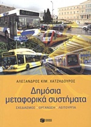 Δημόσια μεταφορικά συστήματα