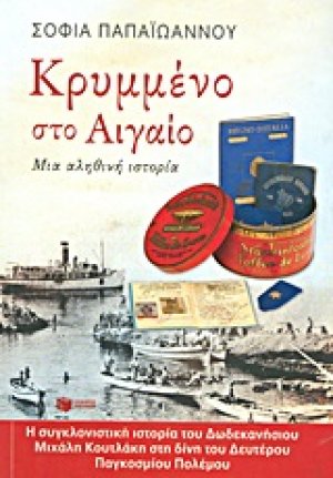 Κρυμμένο στο Αιγαίο