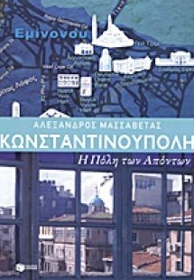 Κωνσταντινούπολη: η Πόλη των απόντων
