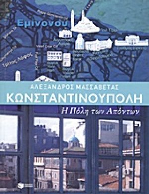 Κωνσταντινούπολη: η Πόλη των απόντων