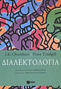 Διαλεκτολογία