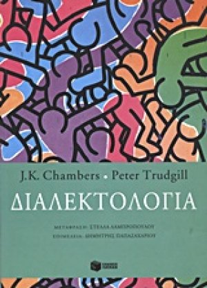 Διαλεκτολογία
