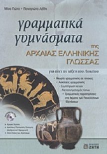 Γραμματικά γυμνάσματα της αρχαίας ελληνικής γλώσσας