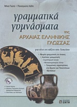 Γραμματικά γυμνάσματα της αρχαίας ελληνικής γλώσσας