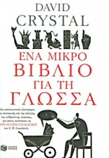 Ένα μικρό βιβλίο για τη γλώσσα