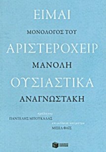 Είμαι αριστερόχειρ ουσιαστικά