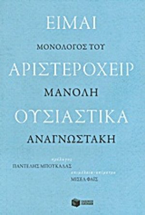 Είμαι αριστερόχειρ ουσιαστικά