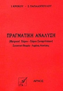 Πραγματική ανάλυση