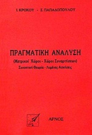 Πραγματική ανάλυση